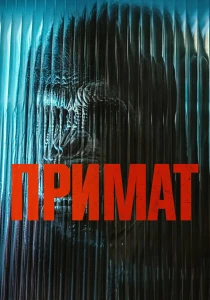 Примат (2026)