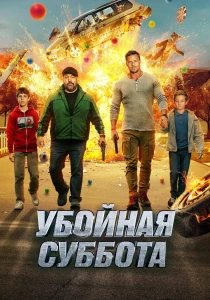 смотреть Убойная суббота (2025)