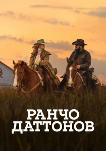 Ранчо Даттонов (2026)