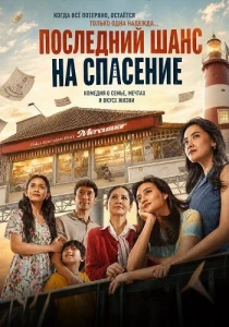 Последний шанс на спасение (2026) все сезоны