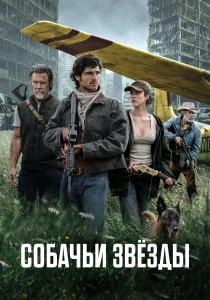 фильм Собачьи звёзды (2026) онлайн