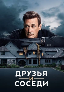 Друзья и соседи (2026)