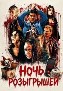 Ночь розыгрышей (2026) все сезоны