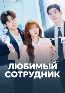 Любимый сотрудник (2026) все сезоны