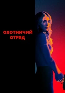 Охотничий отряд (2025-2026) все сезоны
