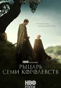 Рыцарь Семи Королевств (2026) все сезоны