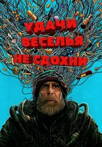 Удачи, веселья, не сдохни (2026)