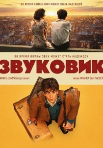 Звуковик (2026) все сезоны
