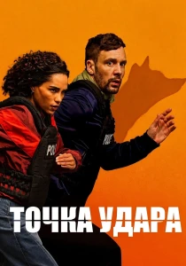 Точка удара (2026) все сезоны