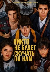 Никто не будет скучать по нам (2026)
