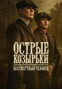 смотреть Острые козырьки: Бессмертный человек (2026)