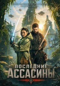 фильм Последние ассасины (2026) онлайн
