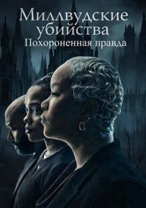 Миллвудские убийства: Похороненная правда (2026) все сезоны