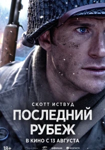 Последний рубеж (2026)