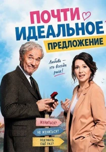 Почти идеальное предложение (2026) все сезоны