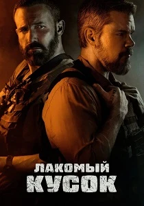 смотреть Лакомый кусок (2026)