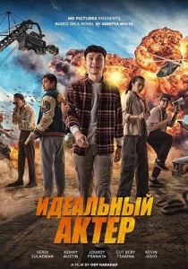 Самый настоящий актёр (2026)