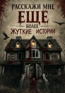 Расскажи мне ещё более жуткие истории (2026)