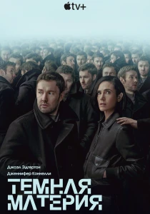 Тёмная материя (2026) все сезоны