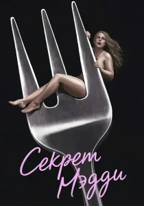 фильм Секрет Мэдди (2026) онлайн
