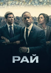 Рай (2025-2026) все сезоны