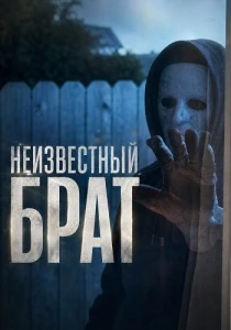 Неизвестный брат (2026)
