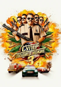 Суперполицейские 3 (2026)