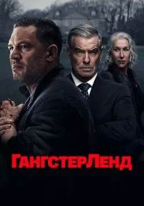 Гангстерленд (2026) все сезоны