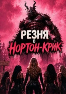 Резня в Нортон-Крике (2026)