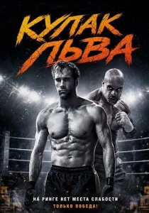 Кулак льва (2026)