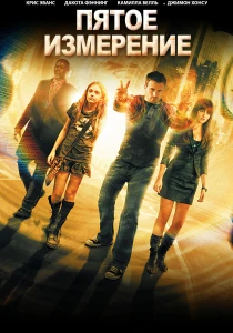 смотреть Пятое измерение (2009)