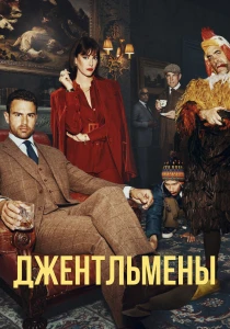 Джентльмены (2026)