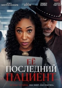 Её последний пациент (2026)