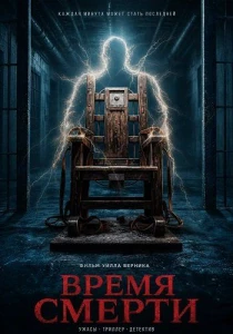 Время смерти (2026)