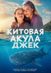 Китовая акула Джек (2026)