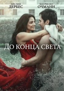 До конца света (2026) все сезоны