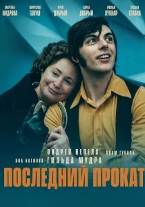 Последний прокат (2026) все сезоны