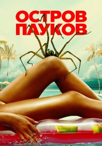 Остров пауков (2026)
