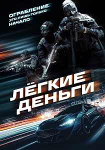 Лёгкие деньги (2026) все сезоны