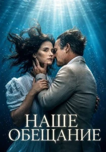 смотреть Наше обещание (2026)