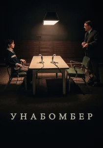 Унабомбер (2026)
