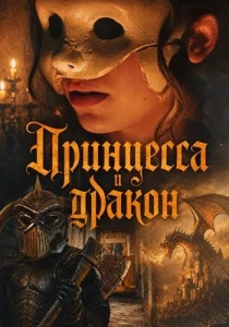 Принцесса и дракон (2026) все сезоны