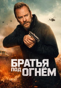 Братья под огнём (2026)
