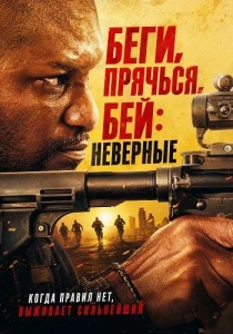 Беги, прячься, бей: Неверные (2026)