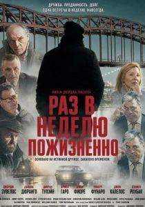 Раз в неделю – на всю жизнь (2026)