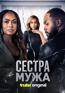 Сестра мужа (2026)