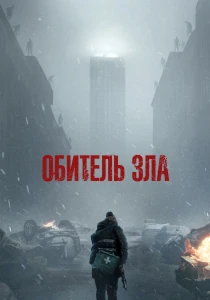 Обитель зла (2026)