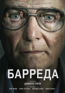 Барреда (2026) все сезоны