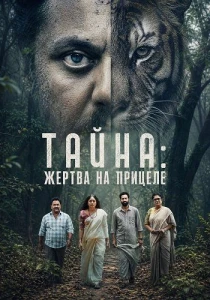 Тайна: Жертва на прицеле (2026)