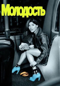 Молодость (2026) все сезоны